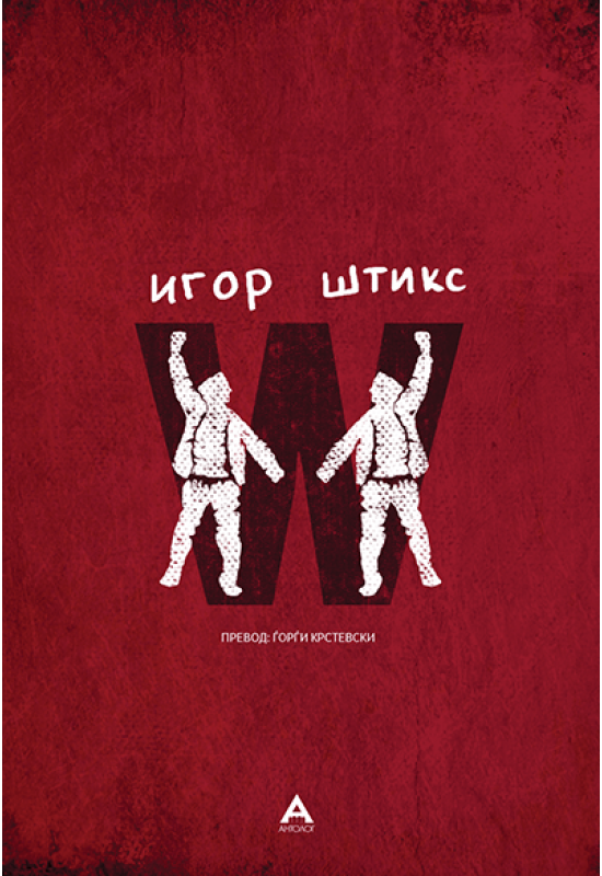 W - Штикс