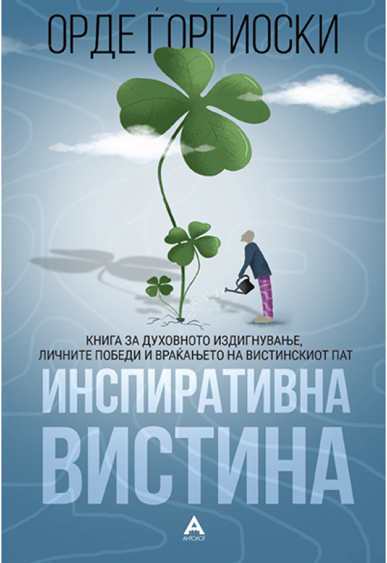 Инспиративна вистина