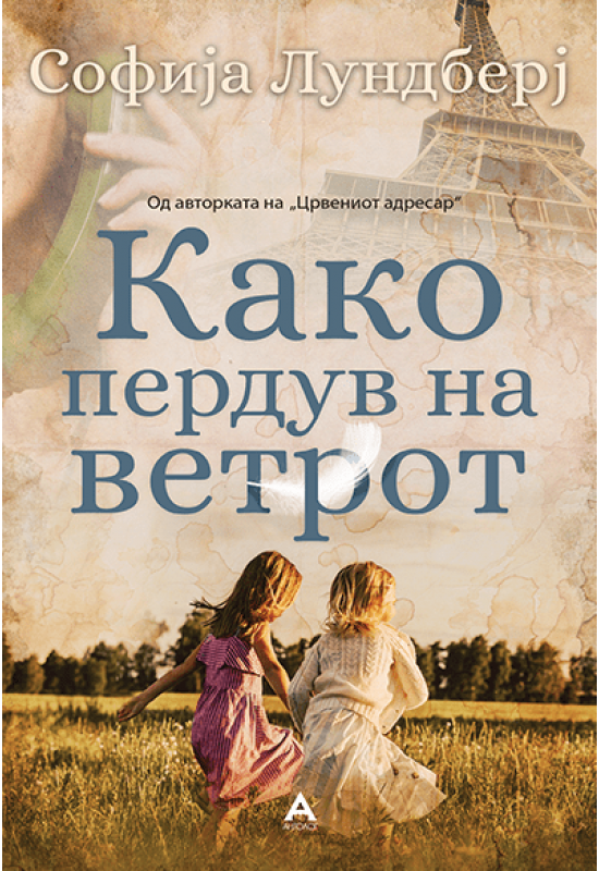 Како пердув на ветрот
