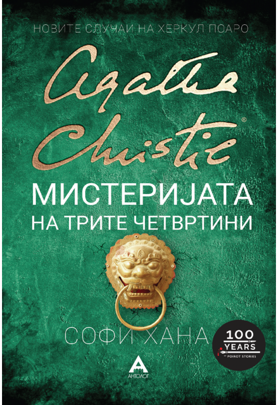 Мистеријата на трите четвртини