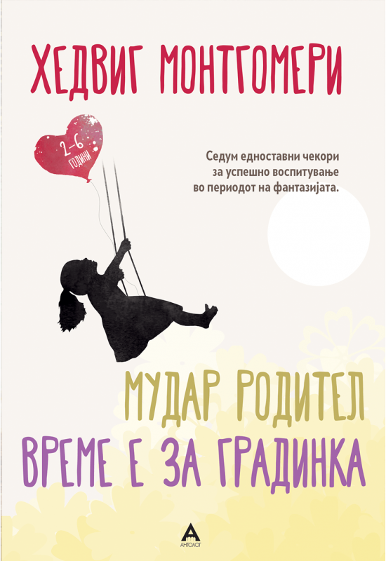 Мудар родител – време е за градинка