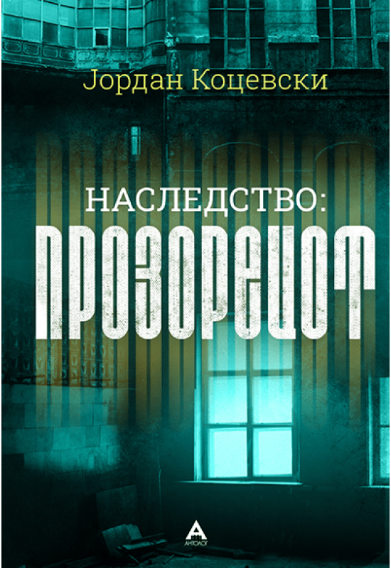 Прозорецот