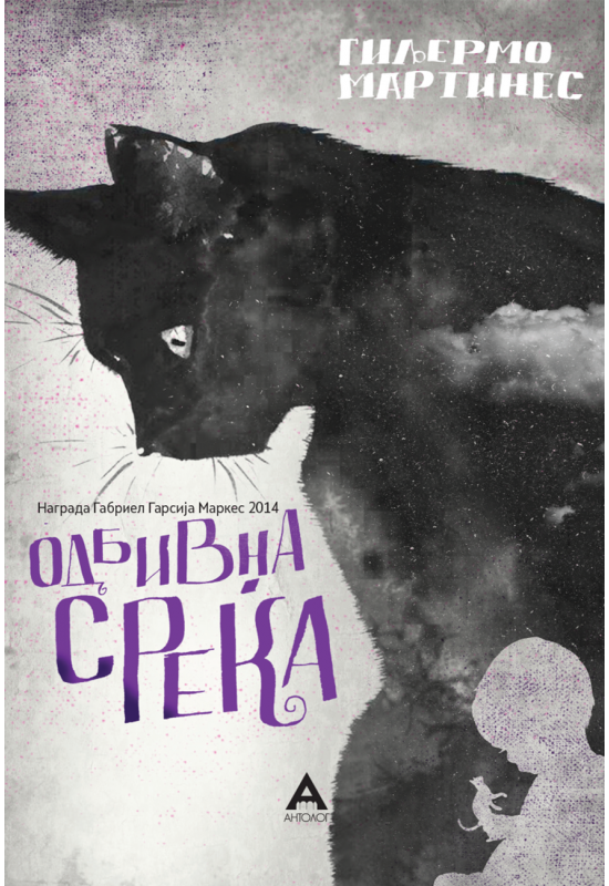 Одбивна среќа
