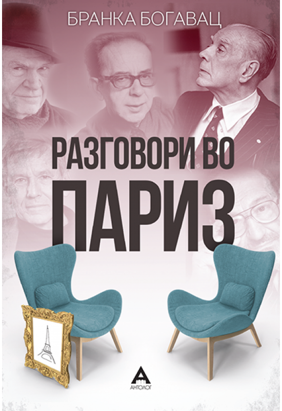 Разговори во Париз