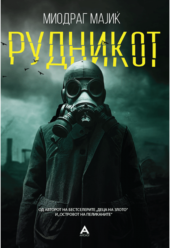 Рудникот
