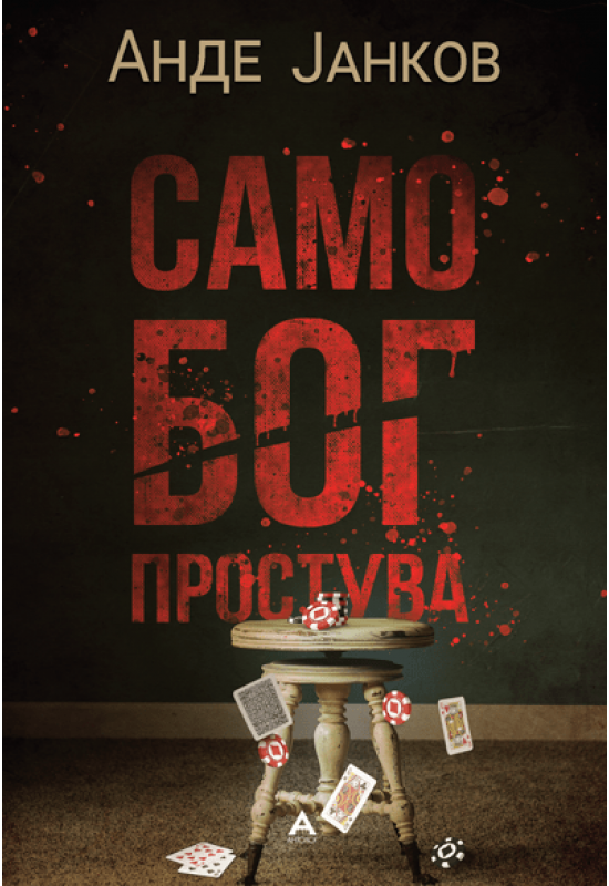Само Бог простува