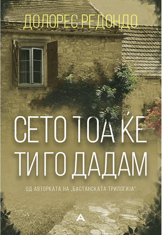 Сето тоа ќе ти го дадам