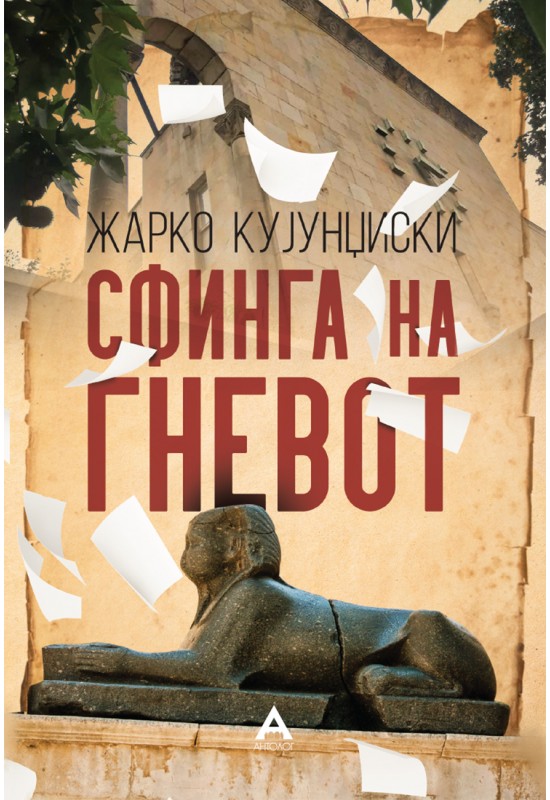 Сфинга на гневот