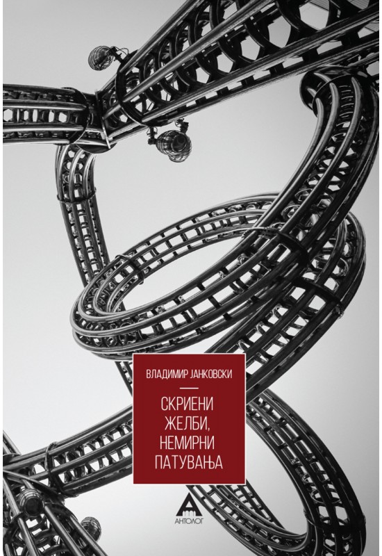 Скриени желби, немирни патувања