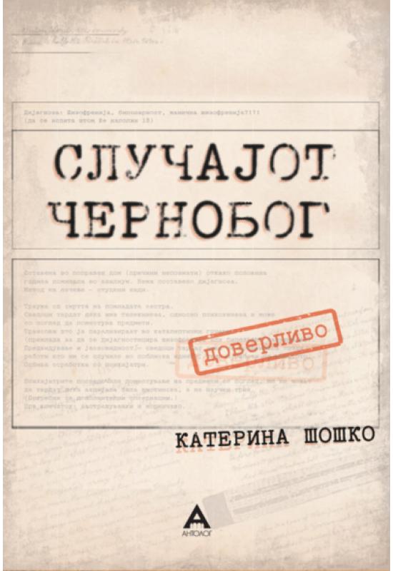 Случајот Чернобог