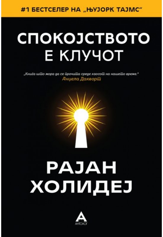 Спокојството е клучот
