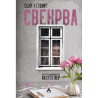 Свекрва