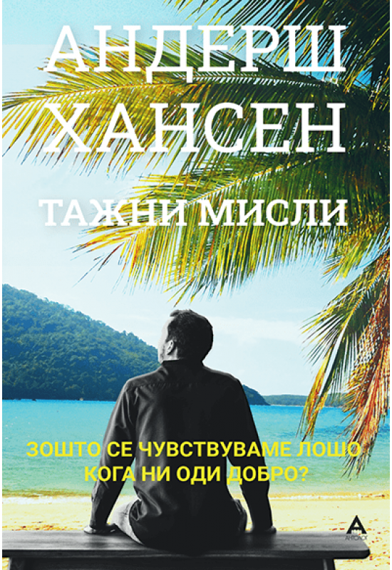 Тажни мисли