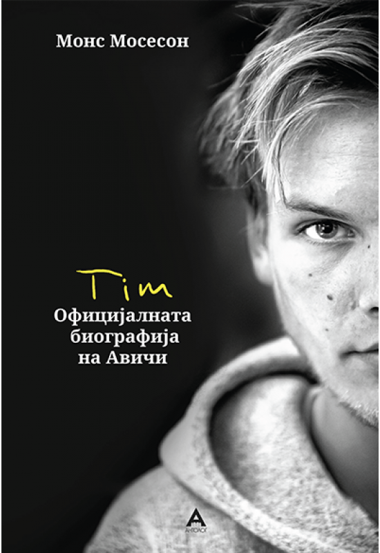 Тим – официјалната биографија на Авичи