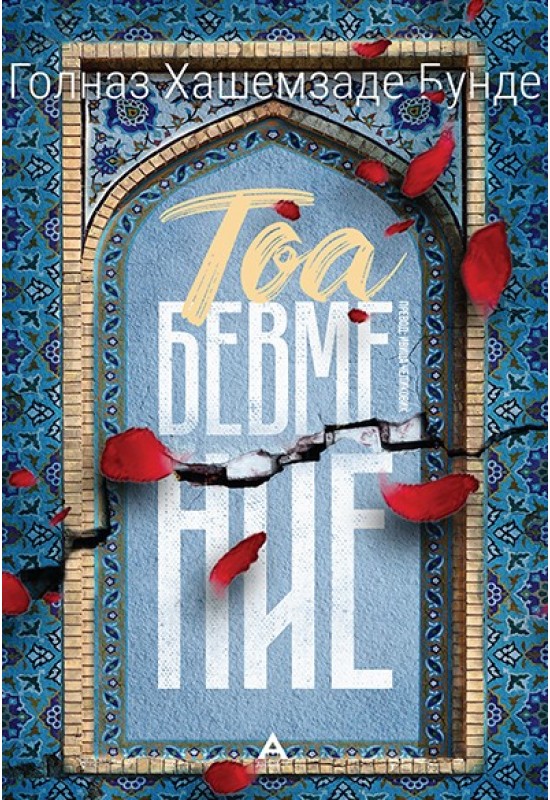 Тоа бевме ние