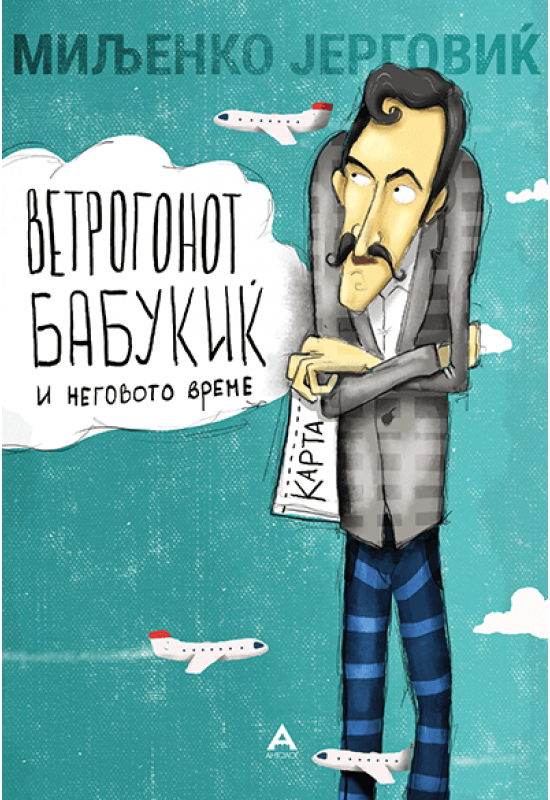 Ветрогонот Бабукиќ и неговото време