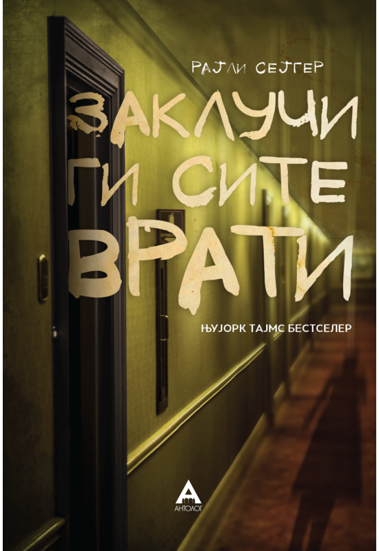 Заклучи ги сите врати