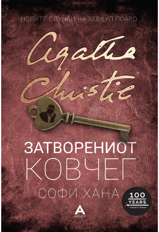 Затворениот ковчег