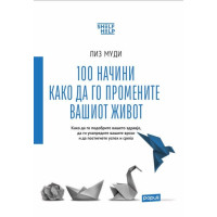 100 начини како да го промените вашиот живот