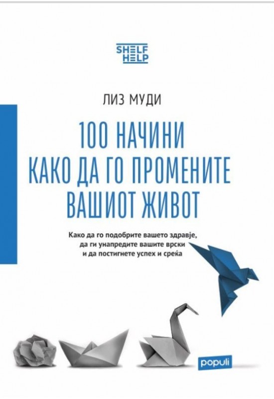 100 начини како да го промените вашиот живот