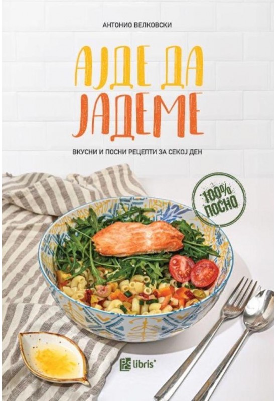 Ајде да јадеме : Вкусни и посни рецепти за секој ден