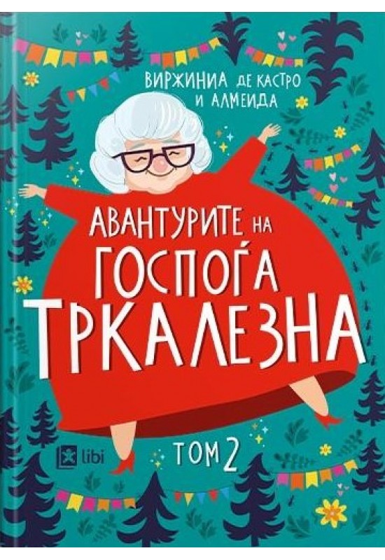 Авантурите на госпоѓа Тркалезна, том 2
