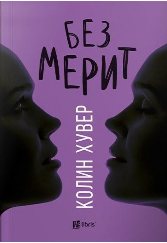 Без Мерит