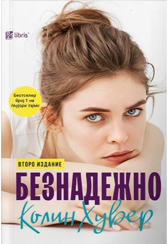 Безнадежно