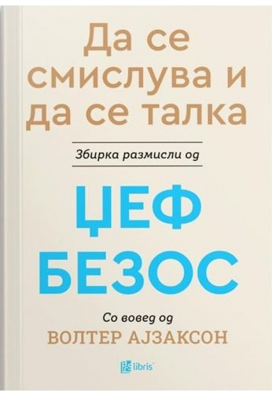 Да се смислува и да се талка
