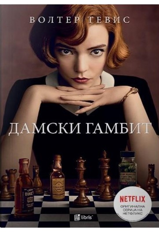 Дамски гамбит