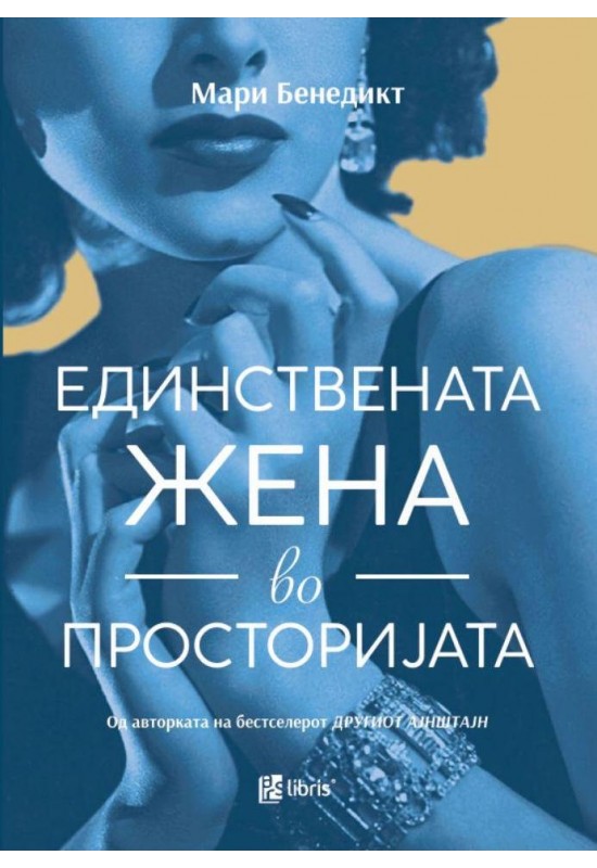 Единствената жена во просторијата