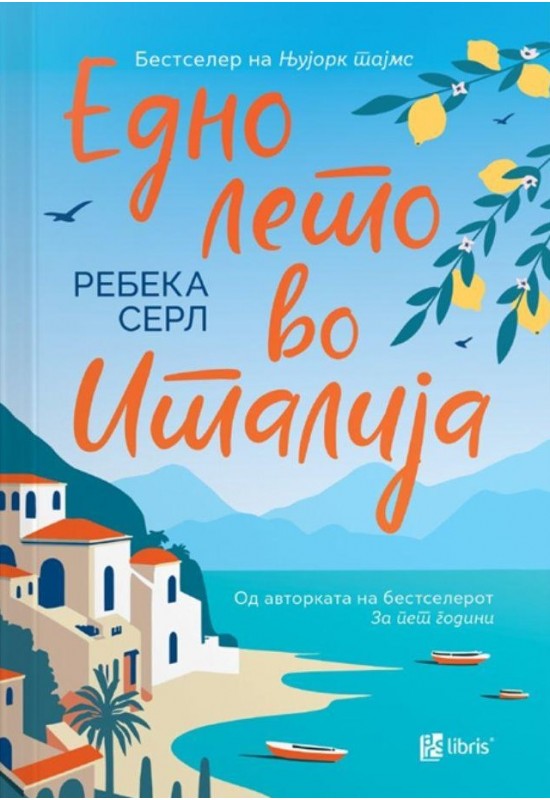 Едно лето во Италија