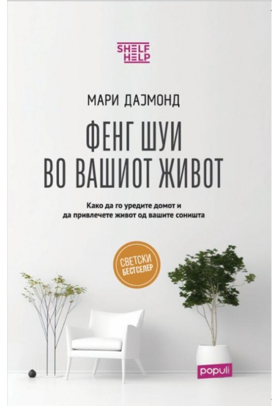 Фенг Шуи во вашиот живот