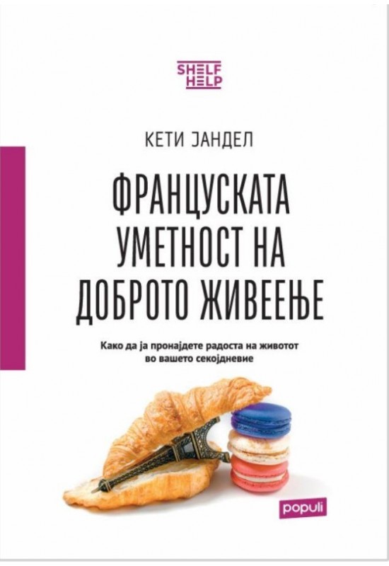 Француската уметност на доброто живеење