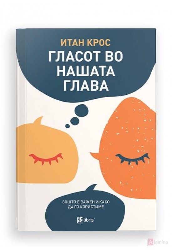 Гласот во нашата глава, зошто е важен и како да го користиме