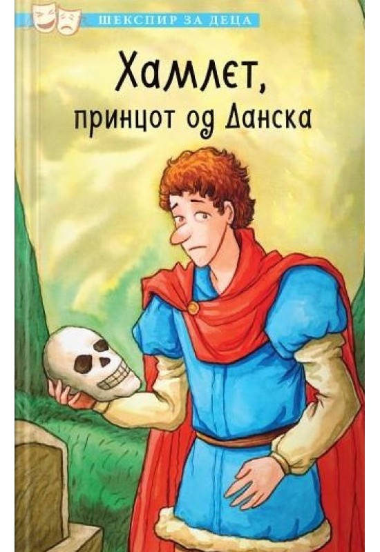 Хамлет, принцот од Данска