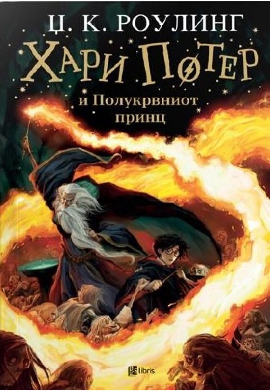 Хари Потер и Полукрвниот принц