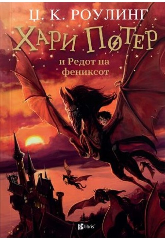 Хари Потер и Редот на фениксот