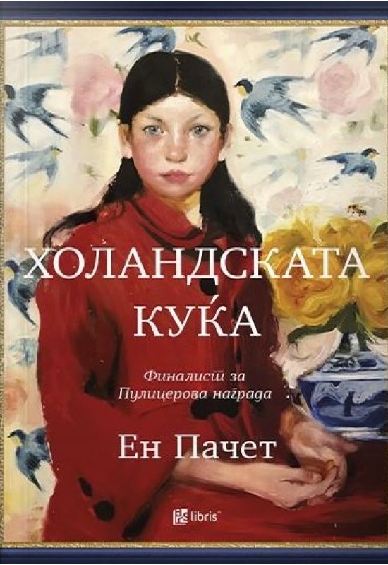 Холандската куќа