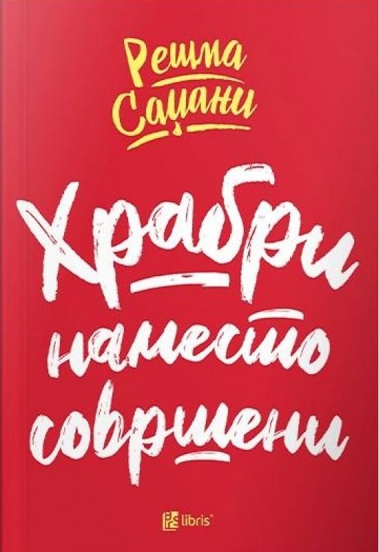 Храбри наместо совршени