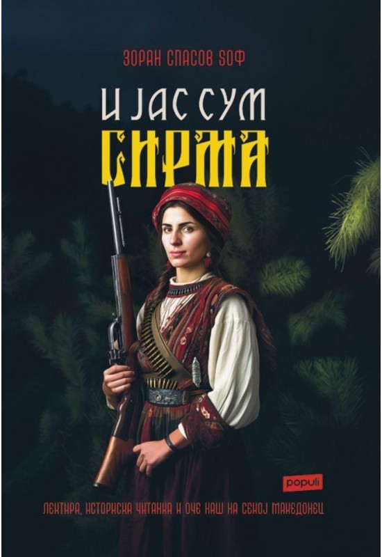 И јас сум Сирма