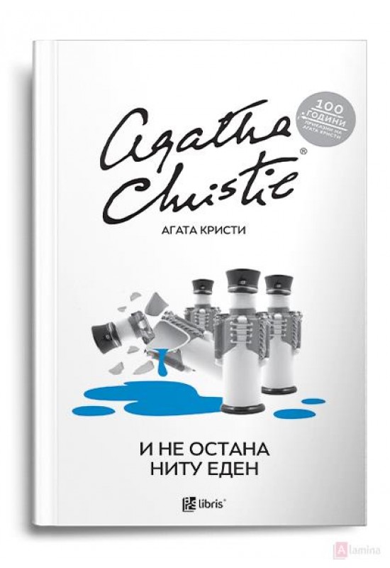 И не остана ниту еден