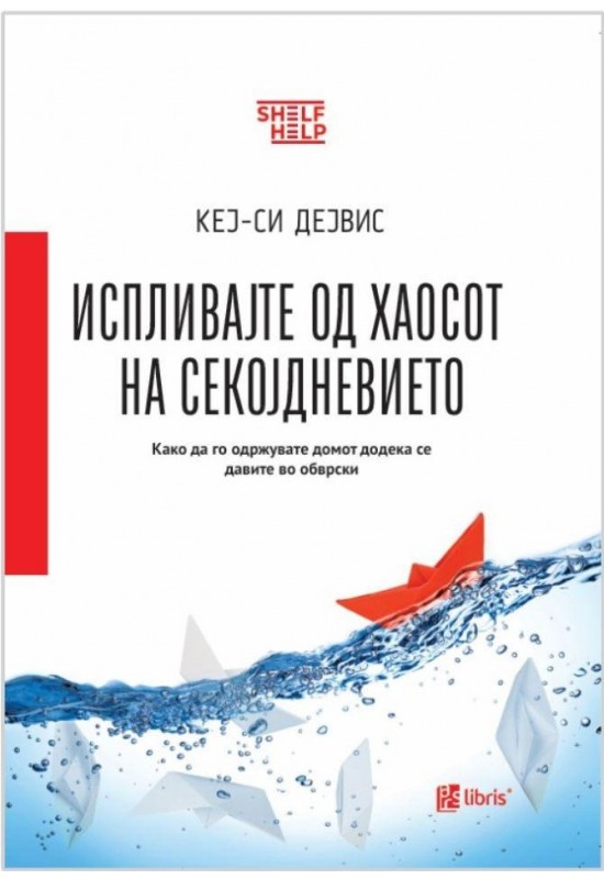 Испливајте од хаосот на секојдневието