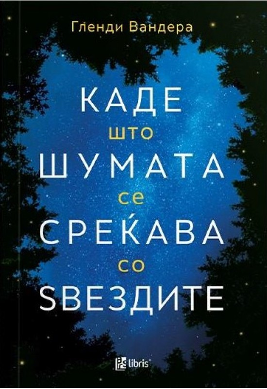 Каде што шумата се среќава со ѕвездите