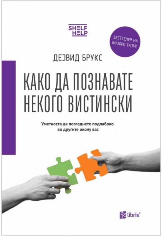 Како да познавате некого вистински