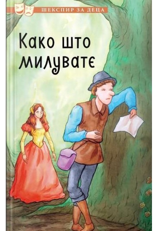 Како што милувате