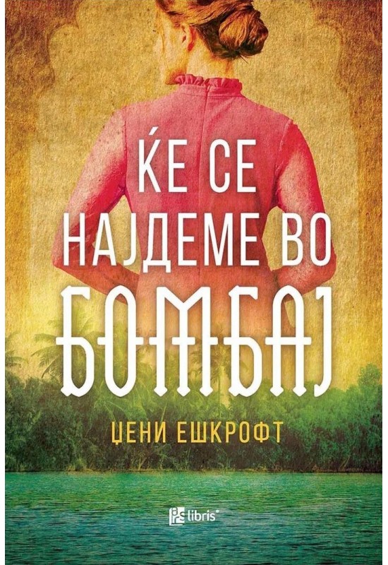 Ќе се најдеме во Бомбај