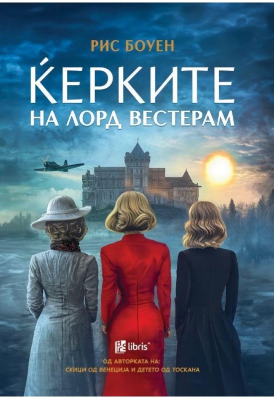 Ќерките на Лорд Вестерам