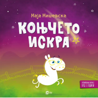 Коњчето Искра