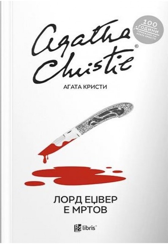 Лорд Еџвер е мртов